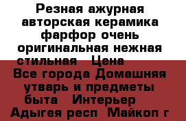 Резная ажурная авторская керамика фарфор очень оригинальная нежная стильная › Цена ­ 430 - Все города Домашняя утварь и предметы быта » Интерьер   . Адыгея респ.,Майкоп г.